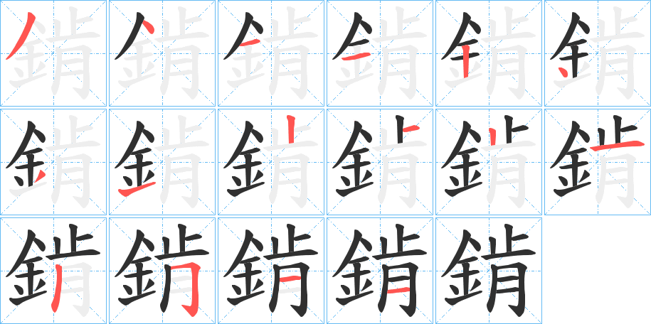 《錹》的笔顺分步演示（一笔一画写字）