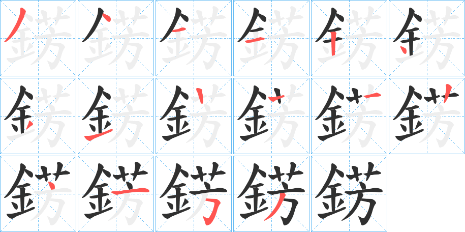 《錺》的笔顺分步演示（一笔一画写字）