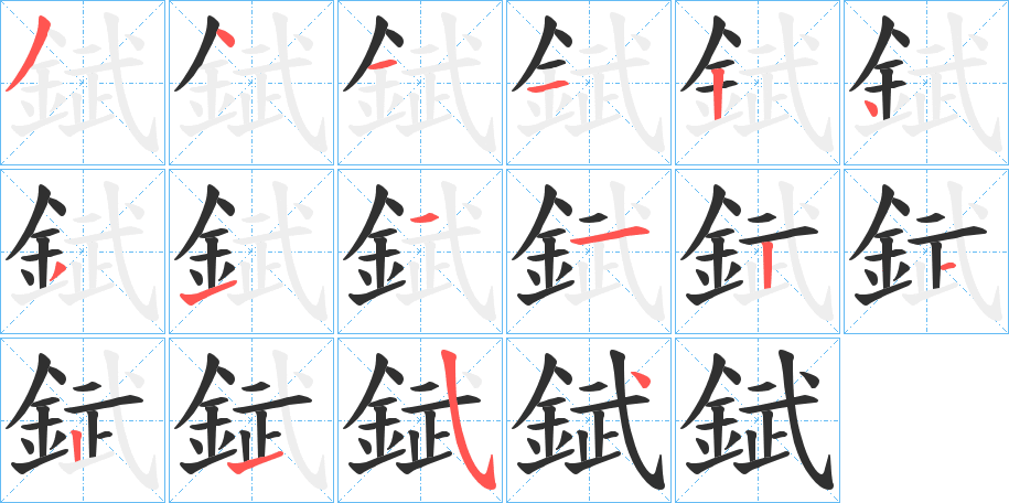 《錻》的笔顺分步演示（一笔一画写字）