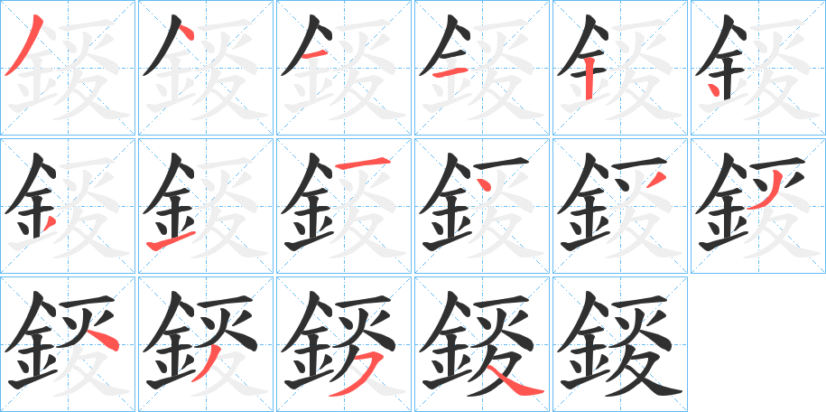 《錽》的笔顺分步演示（一笔一画写字）