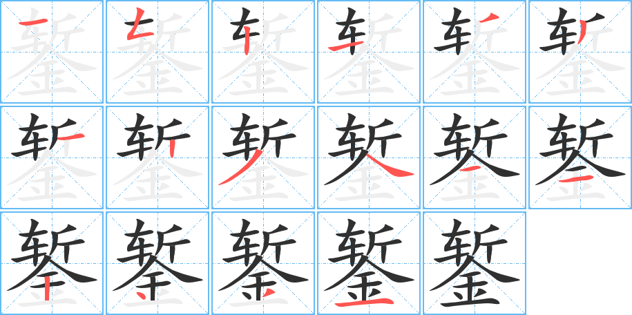 《錾》的笔顺分步演示（一笔一画写字）