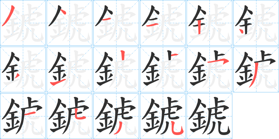 《錿》的笔顺分步演示（一笔一画写字）