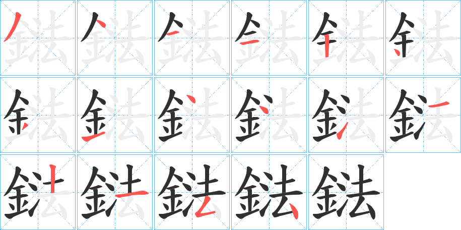 《鍅》的笔顺分步演示（一笔一画写字）