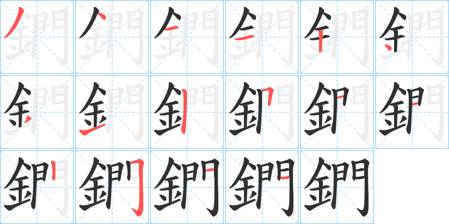 《鍆》的笔顺分步演示（一笔一画写字）