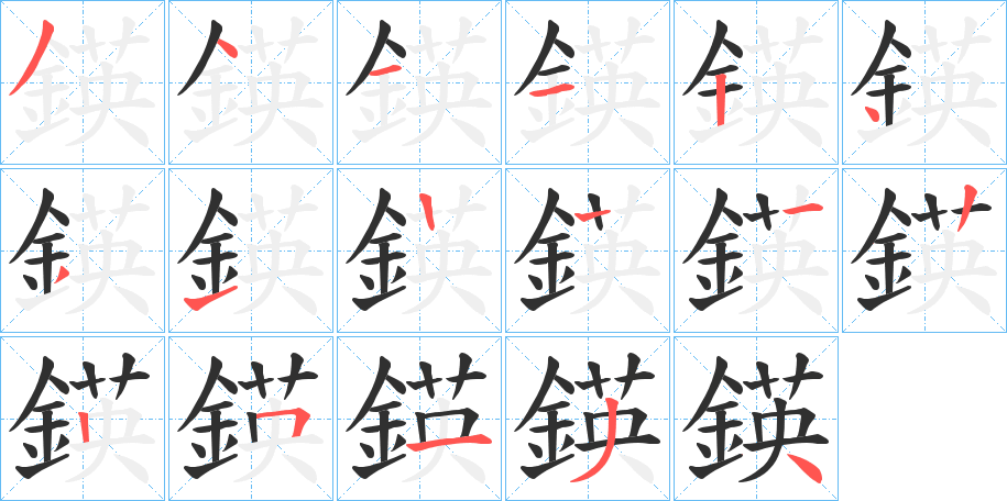 《鍈》的笔顺分步演示（一笔一画写字）