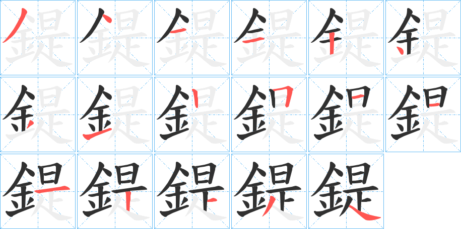 《鍉》的笔顺分步演示（一笔一画写字）