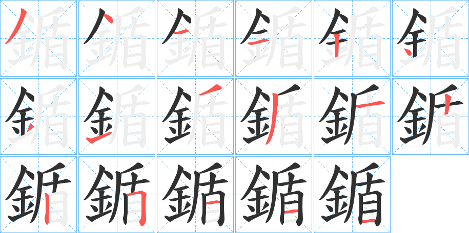 《鍎》的笔顺分步演示（一笔一画写字）