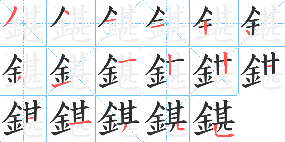 《鍖》的笔顺分步演示（一笔一画写字）