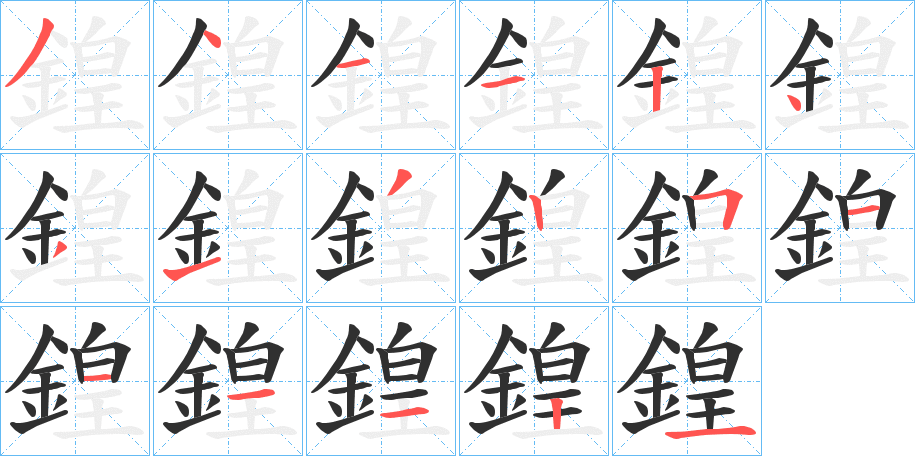 《鍠》的笔顺分步演示（一笔一画写字）