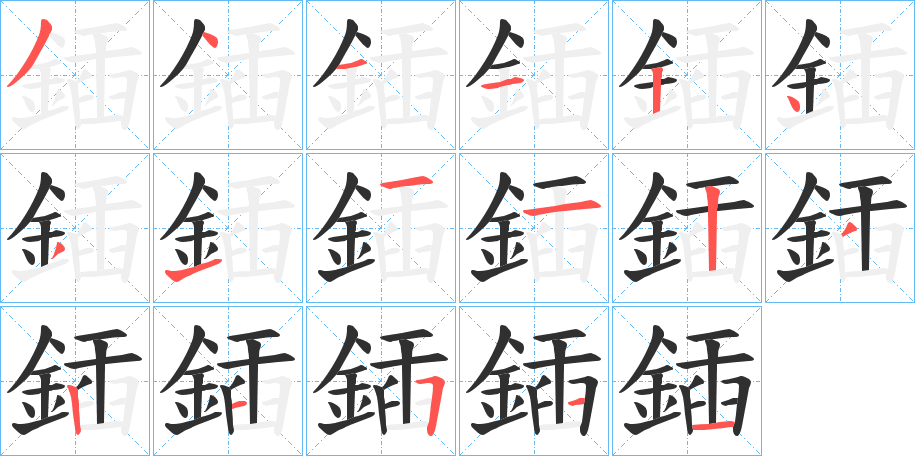 《鍤》的笔顺分步演示（一笔一画写字）