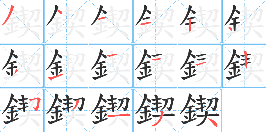 《鍥》的笔顺分步演示（一笔一画写字）