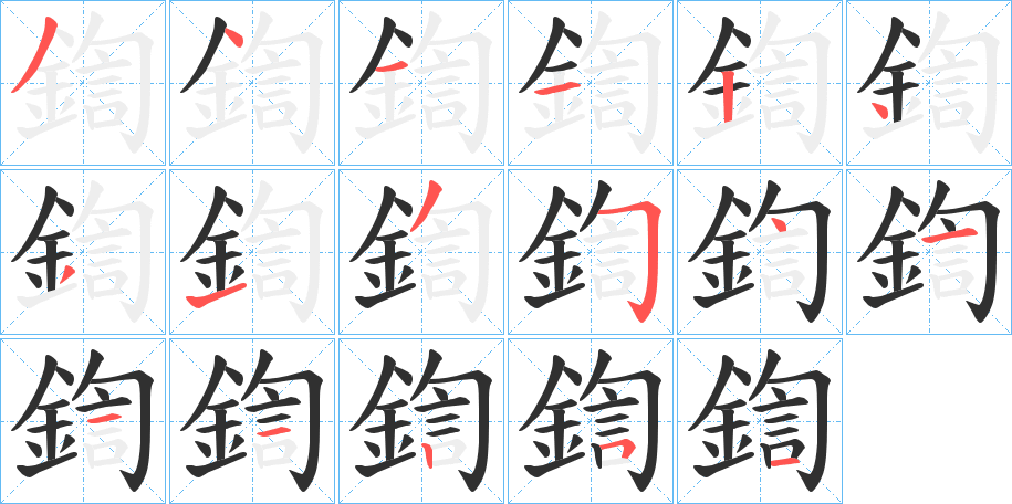 《鍧》的笔顺分步演示（一笔一画写字）