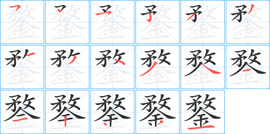 《鍪》的笔顺分步演示（一笔一画写字）