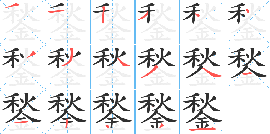 《鍫》的笔顺分步演示（一笔一画写字）