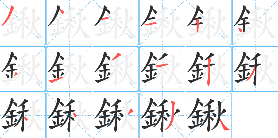 《鍬》的笔顺分步演示（一笔一画写字）