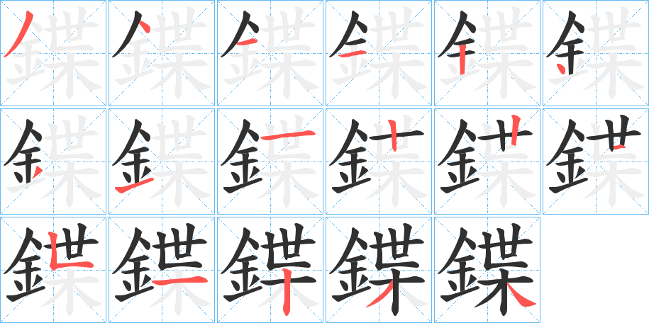 《鍱》的笔顺分步演示（一笔一画写字）