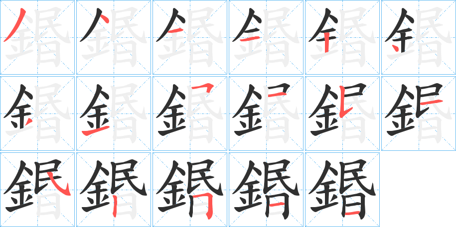 《鍲》的笔顺分步演示（一笔一画写字）