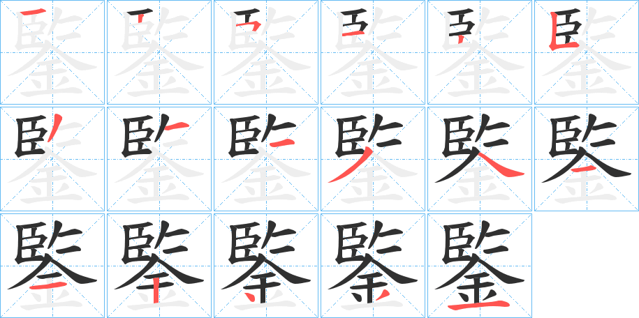 《鍳》的笔顺分步演示（一笔一画写字）