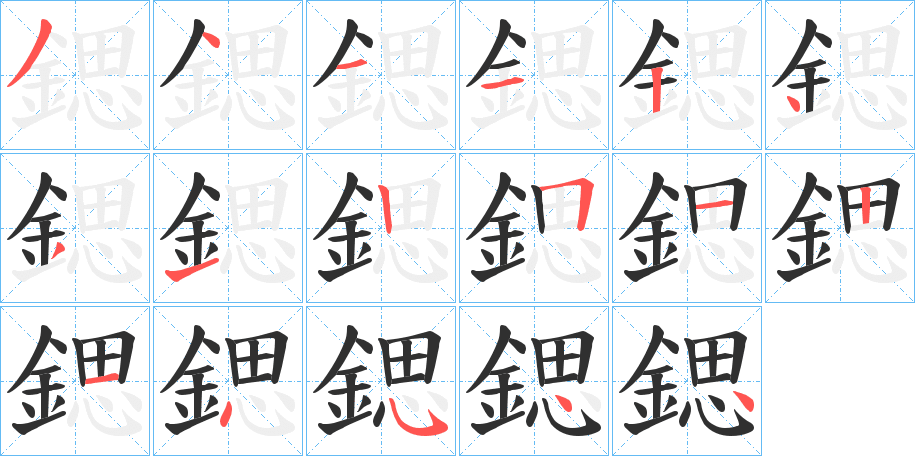 《鍶》的笔顺分步演示（一笔一画写字）