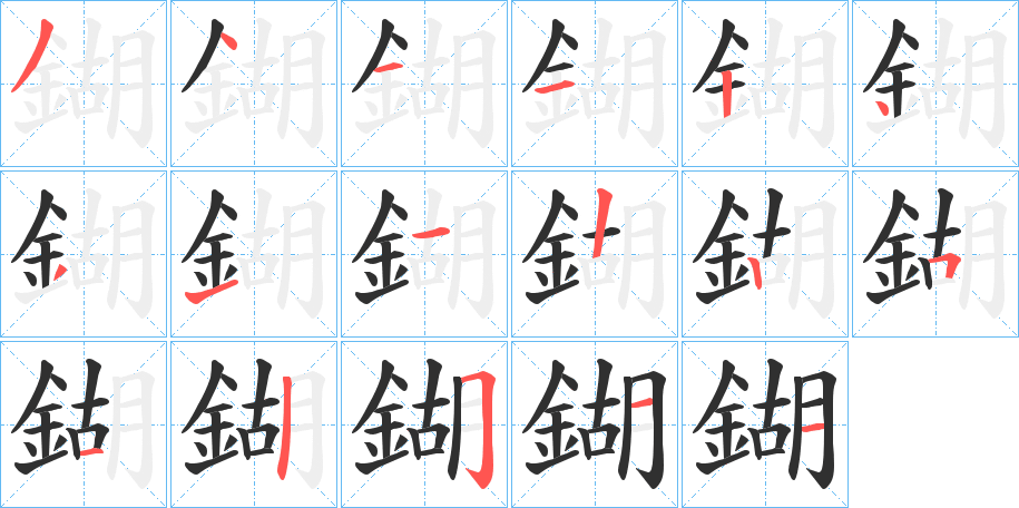 《鍸》的笔顺分步演示（一笔一画写字）