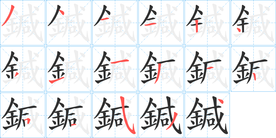 《鍼》的笔顺分步演示（一笔一画写字）