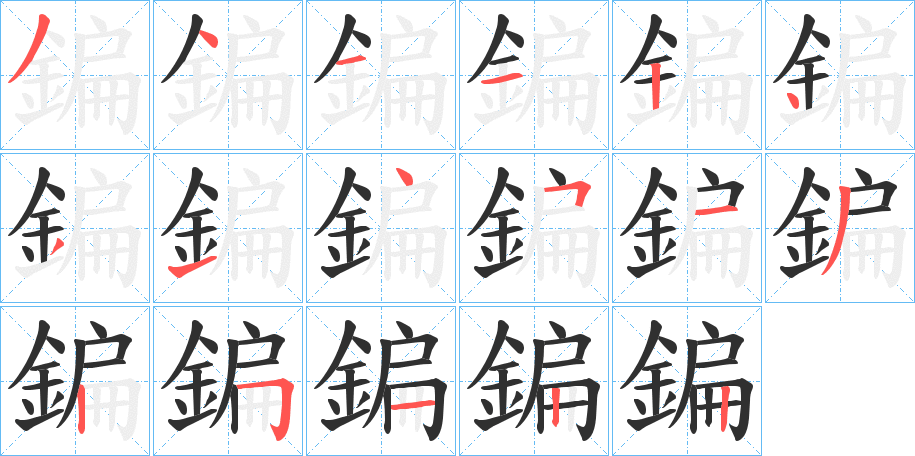 《鍽》的笔顺分步演示（一笔一画写字）