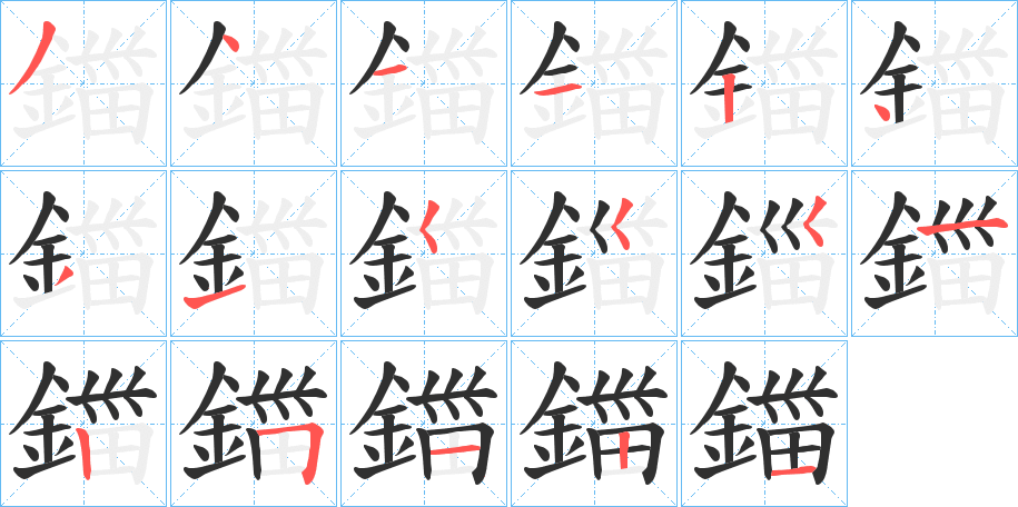 《鍿》的笔顺分步演示（一笔一画写字）