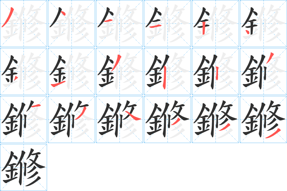 《鎀》的笔顺分步演示（一笔一画写字）