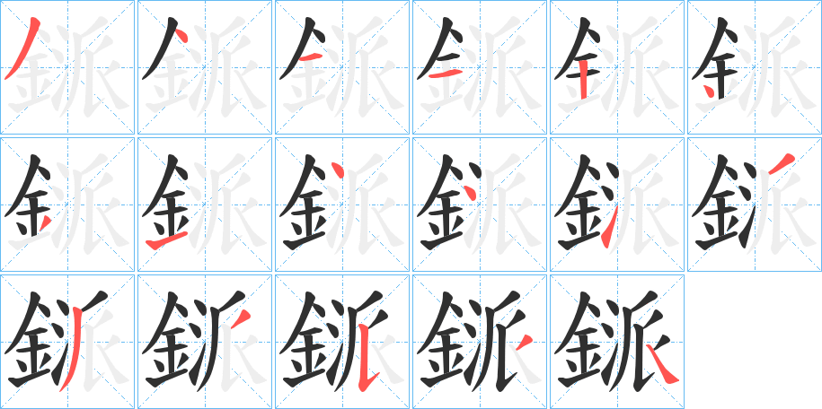 《鎃》的笔顺分步演示（一笔一画写字）