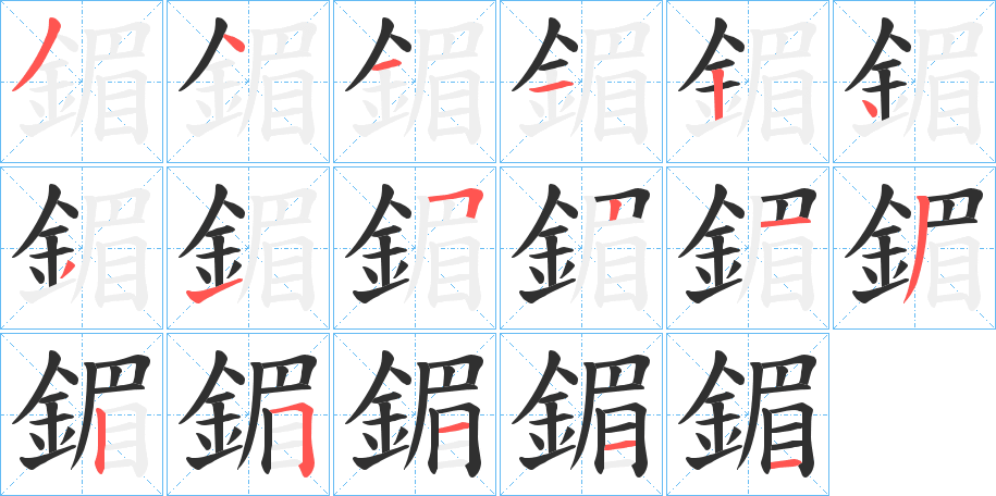 《鎇》的笔顺分步演示（一笔一画写字）