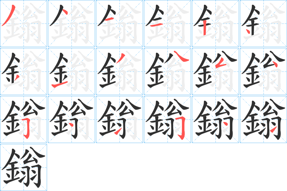 《鎓》的笔顺分步演示（一笔一画写字）