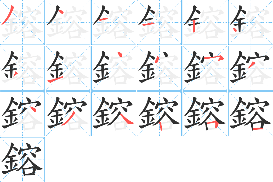 《鎔》的笔顺分步演示（一笔一画写字）