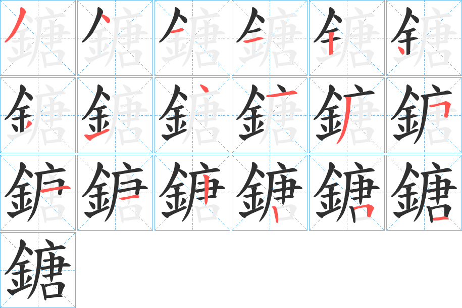 《鎕》的笔顺分步演示（一笔一画写字）