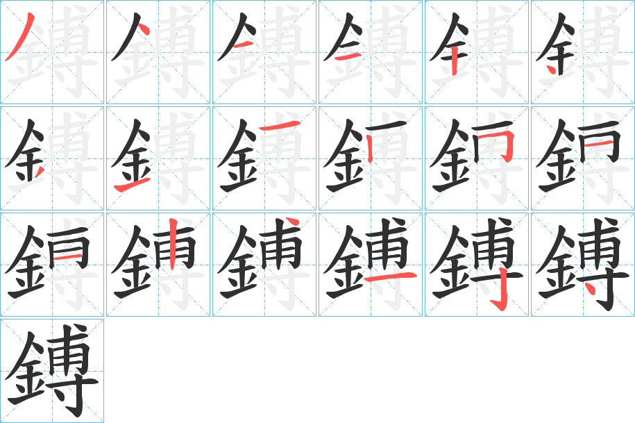 《鎛》的笔顺分步演示（一笔一画写字）