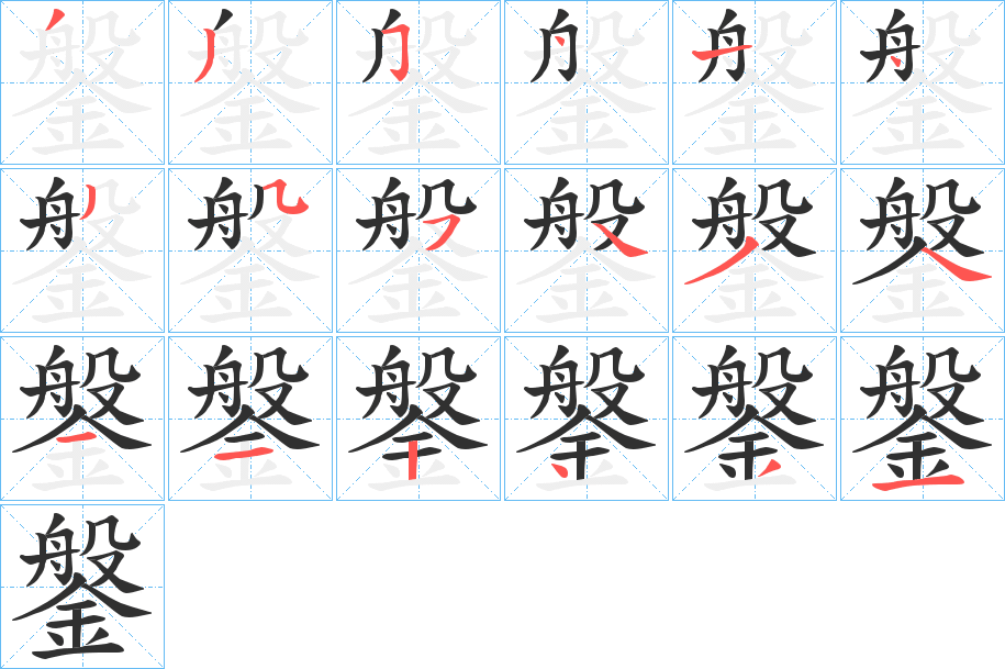 《鎜》的笔顺分步演示（一笔一画写字）