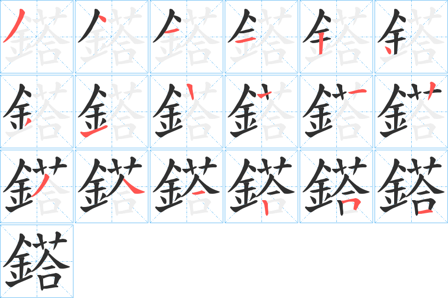 《鎝》的笔顺分步演示（一笔一画写字）