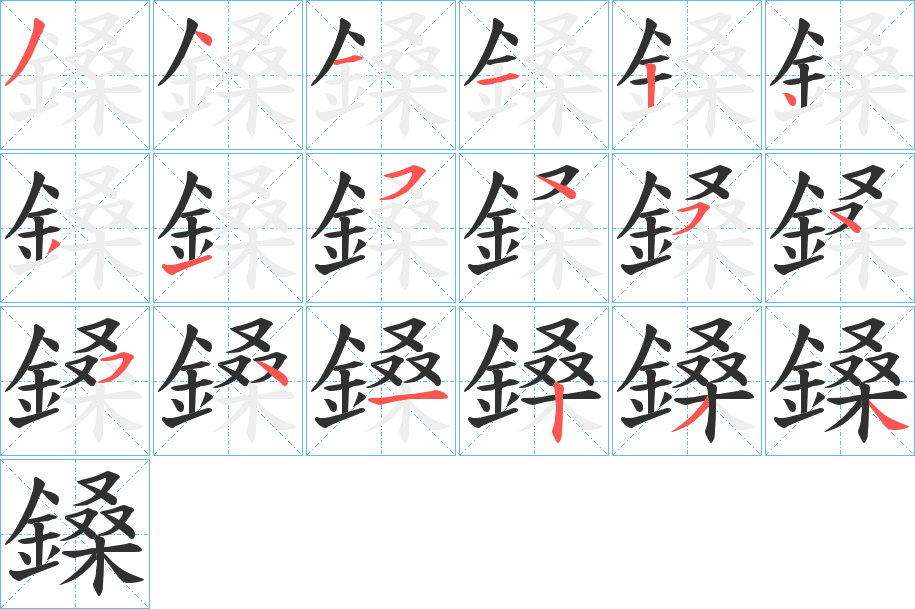 《鎟》的笔顺分步演示（一笔一画写字）