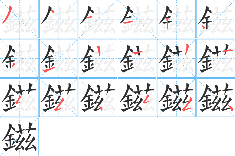 《鎡》的笔顺分步演示（一笔一画写字）