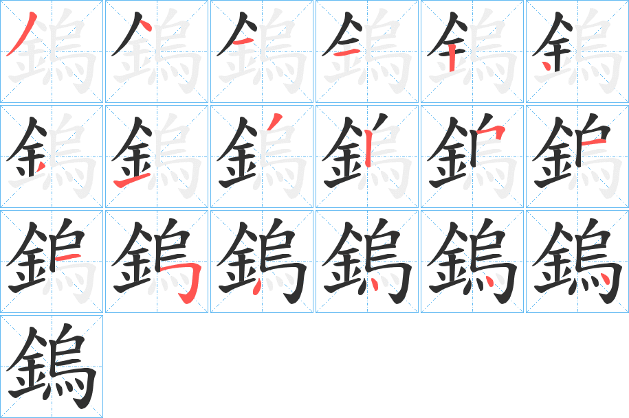 《鎢》的笔顺分步演示（一笔一画写字）