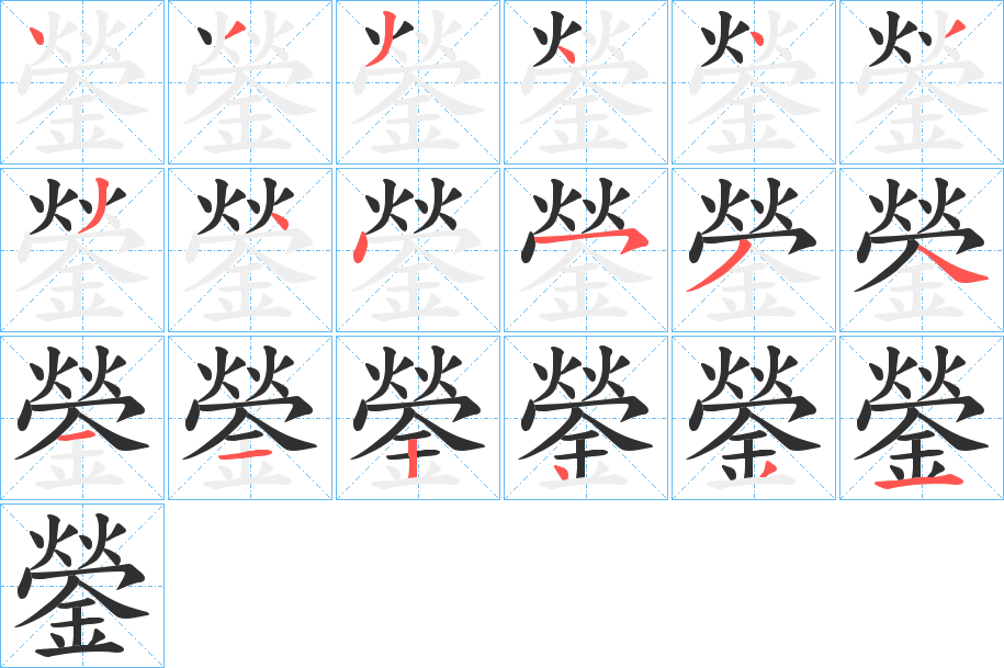 《鎣》的笔顺分步演示（一笔一画写字）