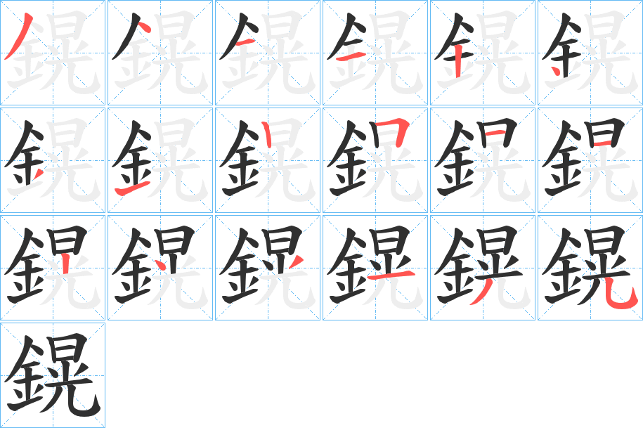 《鎤》的笔顺分步演示（一笔一画写字）