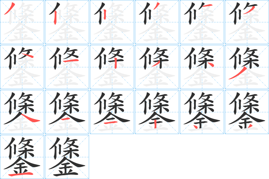 《鎥》的笔顺分步演示（一笔一画写字）