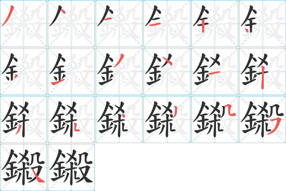 《鎩》的笔顺分步演示（一笔一画写字）