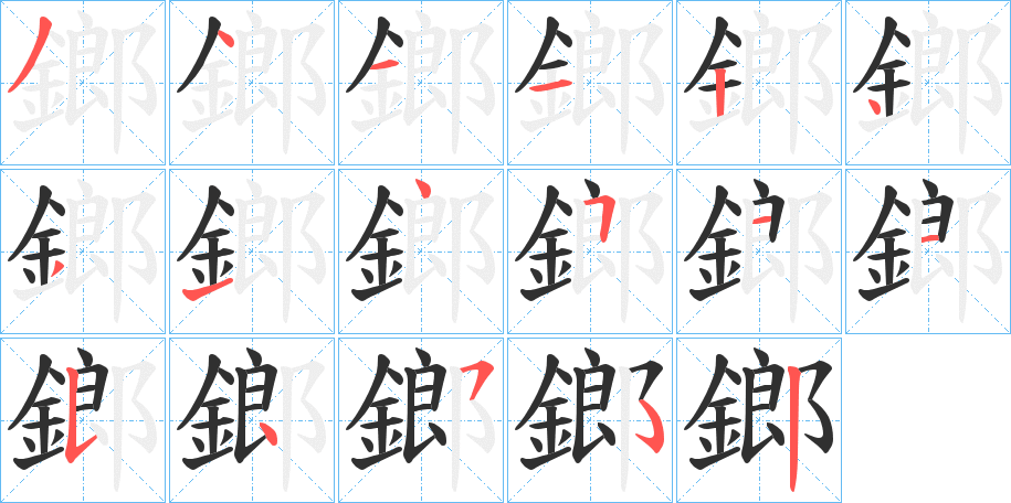 《鎯》的笔顺分步演示（一笔一画写字）