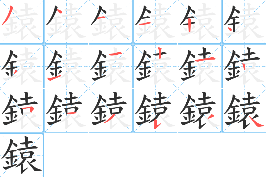 《鎱》的笔顺分步演示（一笔一画写字）