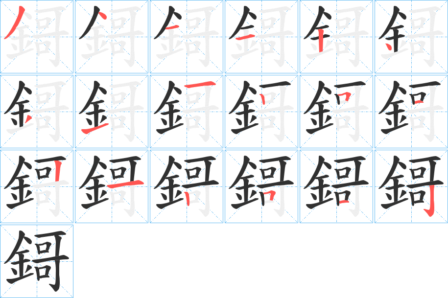 《鎶》的笔顺分步演示（一笔一画写字）