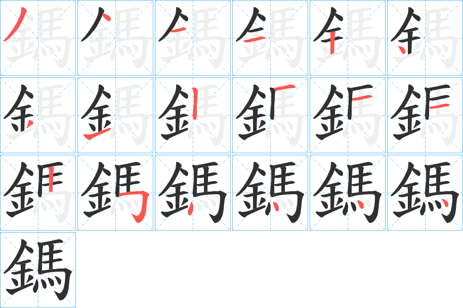 《鎷》的笔顺分步演示（一笔一画写字）