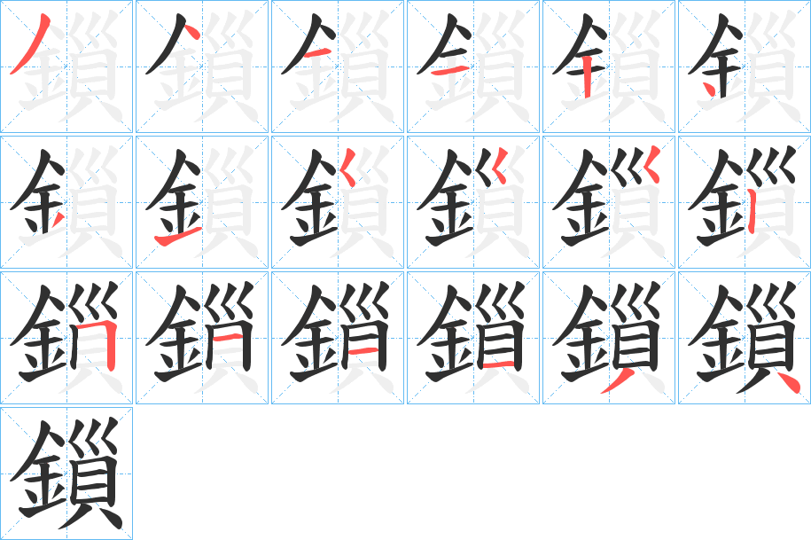 《鎻》的笔顺分步演示（一笔一画写字）