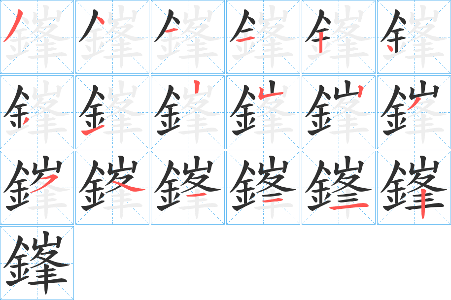 《鎽》的笔顺分步演示（一笔一画写字）