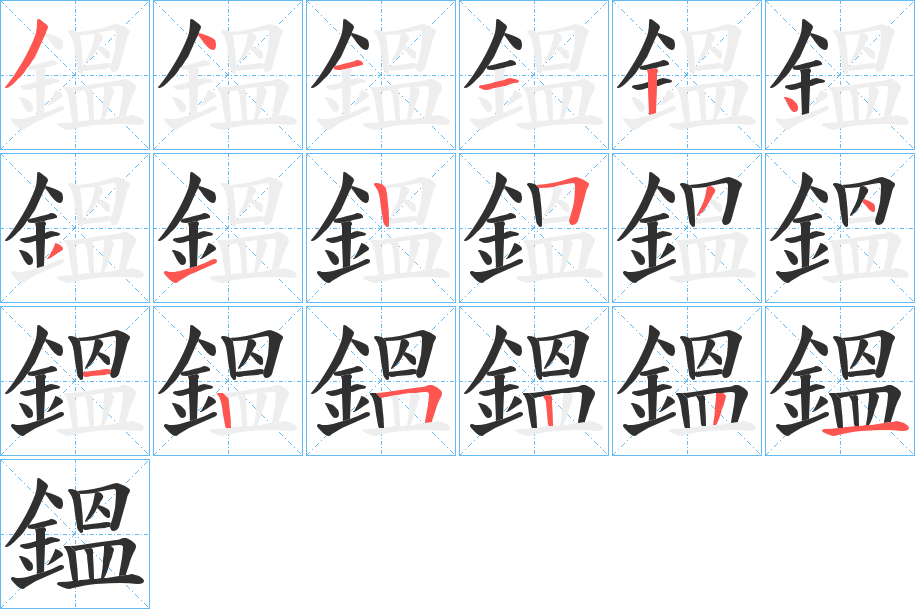 《鎾》的笔顺分步演示（一笔一画写字）